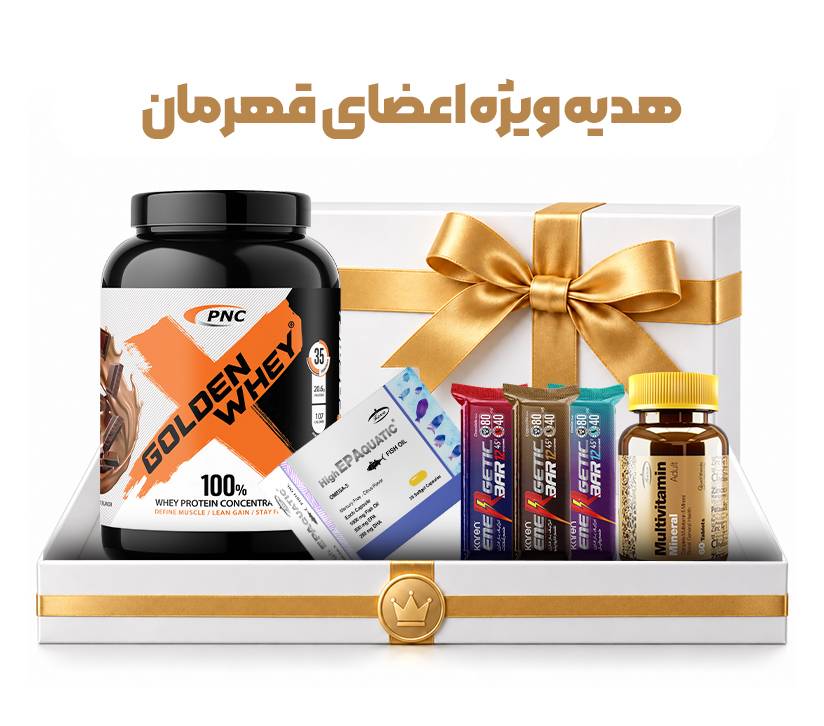 هدیه ویژه اعضای قهرمان باشگاه مشتریان